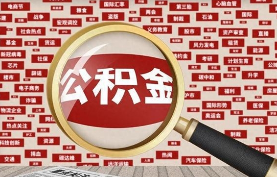 铜川封存公积金怎么提（封存后公积金提取办法）