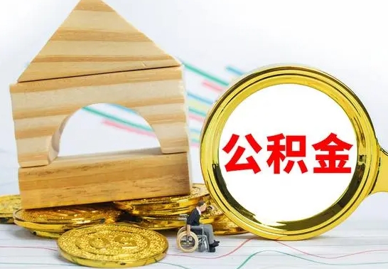 铜川代取公积金（代取公积金费用是多少）