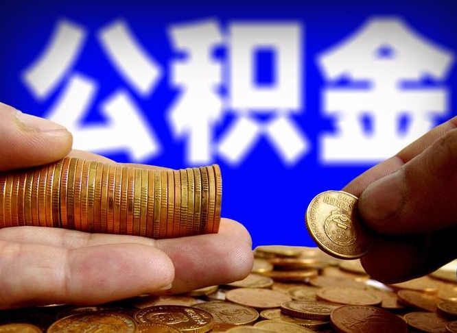 铜川公积金不提出来（公积金不提出来好还是提出来好）